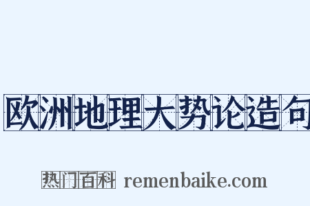 欧洲地理大势论造句是什么意思的图片